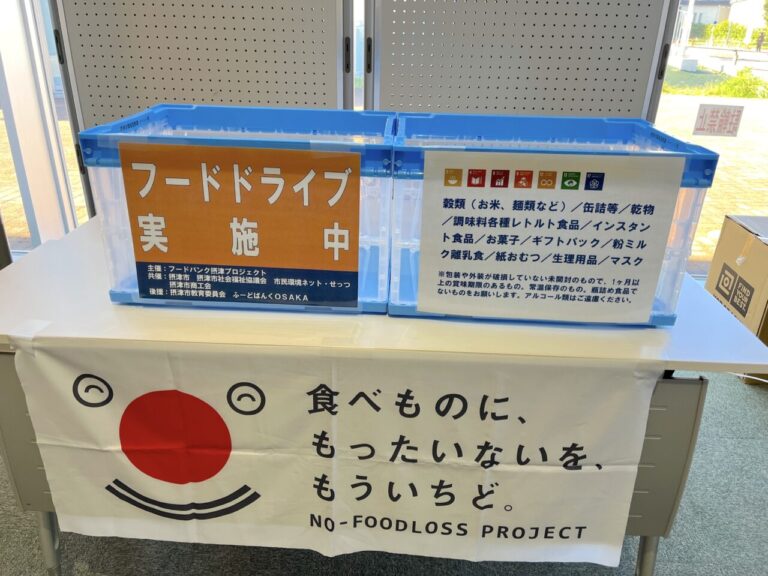 摂津市】「食育月間」「環境月間」記念フードドライブ実施！ 6月13日