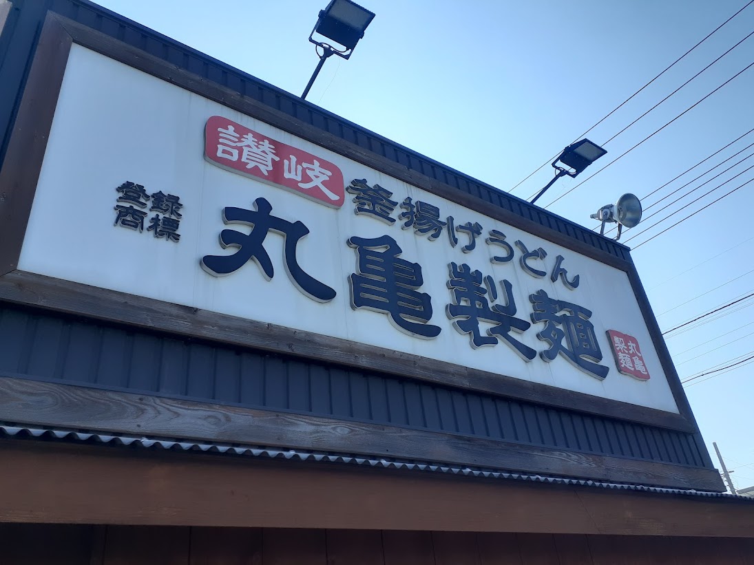 marugameseimen