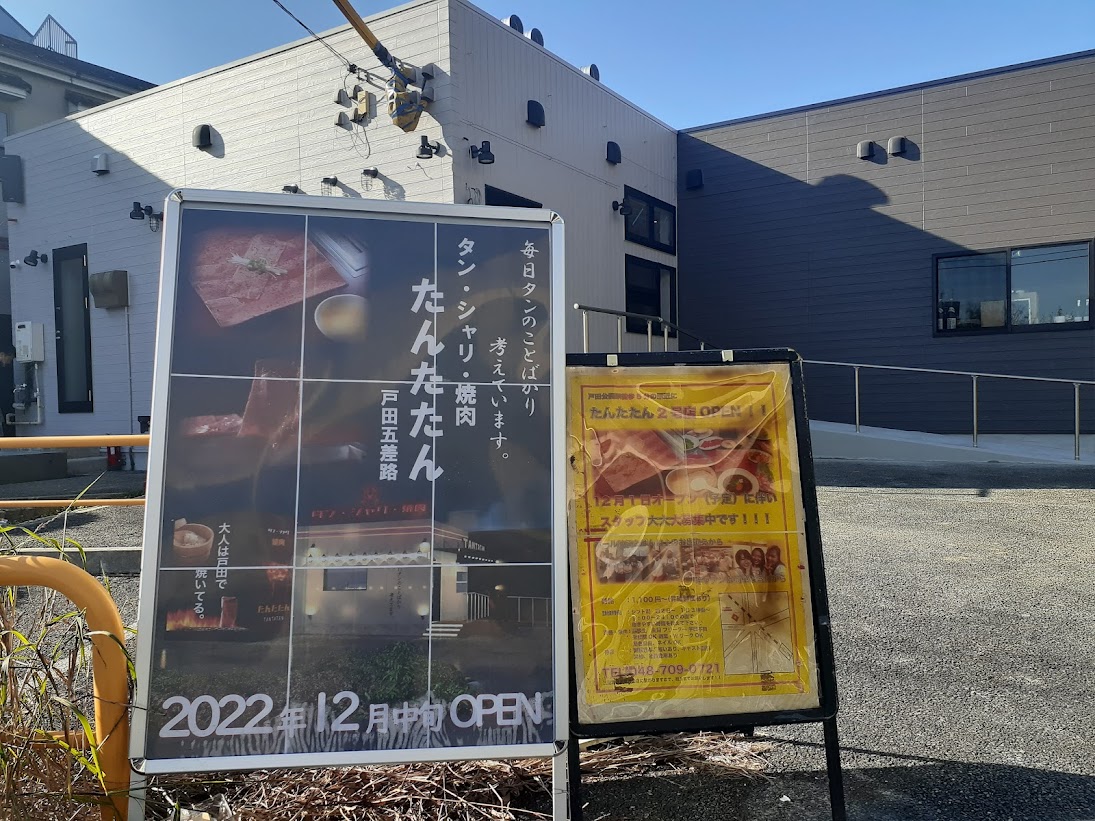 戸田市 五差路周辺に注目の焼肉店がオープン予定 武蔵浦和で人気のお店の2号店です 号外net 戸田市 蕨市