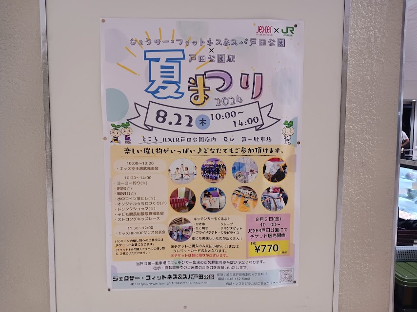 戸田市】8月22日(木)「ジェクサー・フィットネス&スパ戸田公園 × 戸田公園駅 夏まつり2024」開催！ | 号外NET 戸田市・蕨市