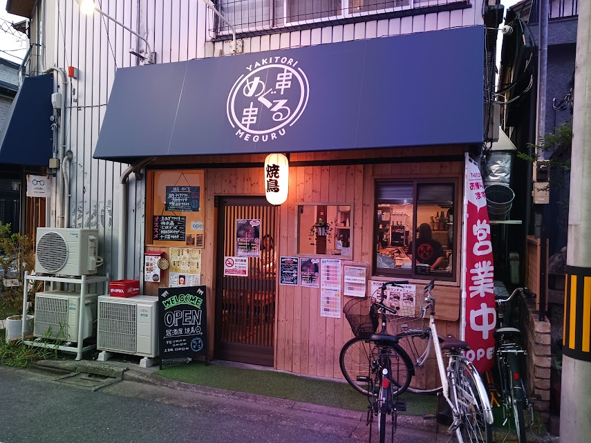 yakitorimeguru