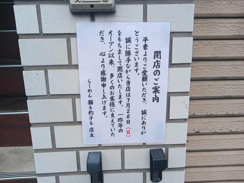ramen_nekoshaku