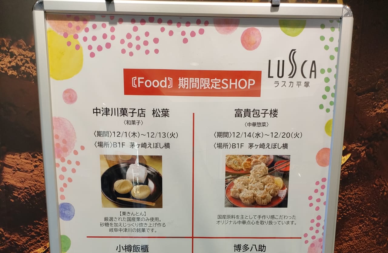 ラスカ平塚 12月の期間限定SHOPは、栗きんとん、ひとくち餃子など美味しいお店が出店します！