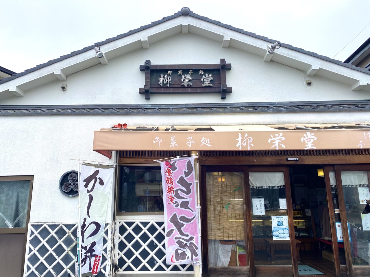 平塚市千石海岸柳栄堂