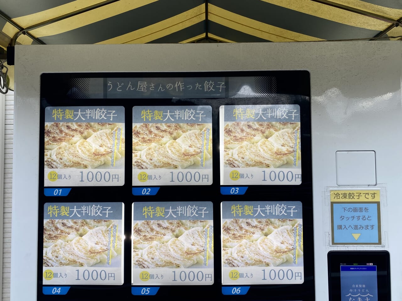 大磯町肉汁うどんなぎさ自販機