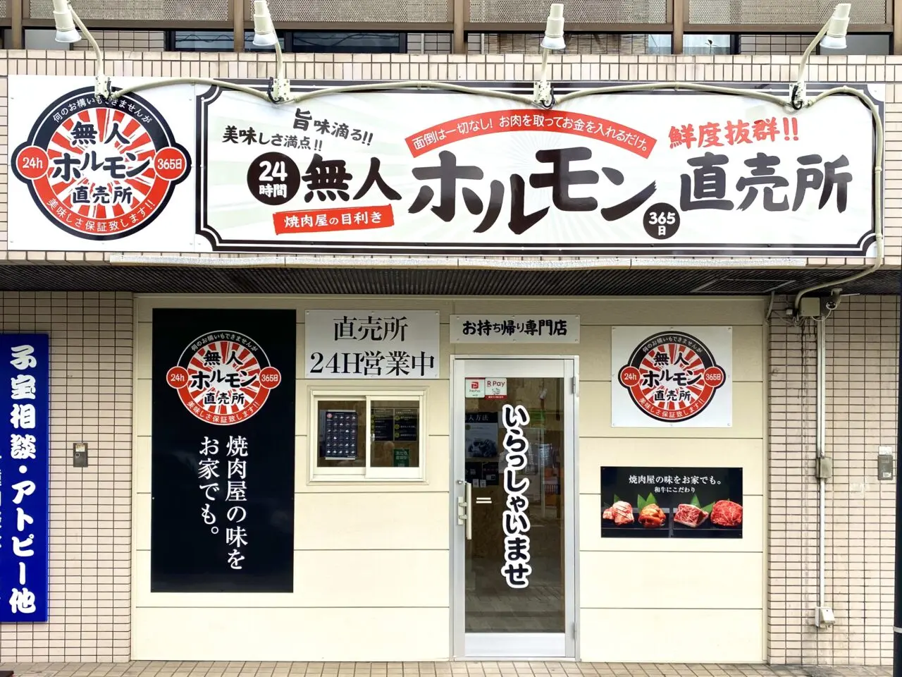 平塚市浅間町無人ホルモン直売所