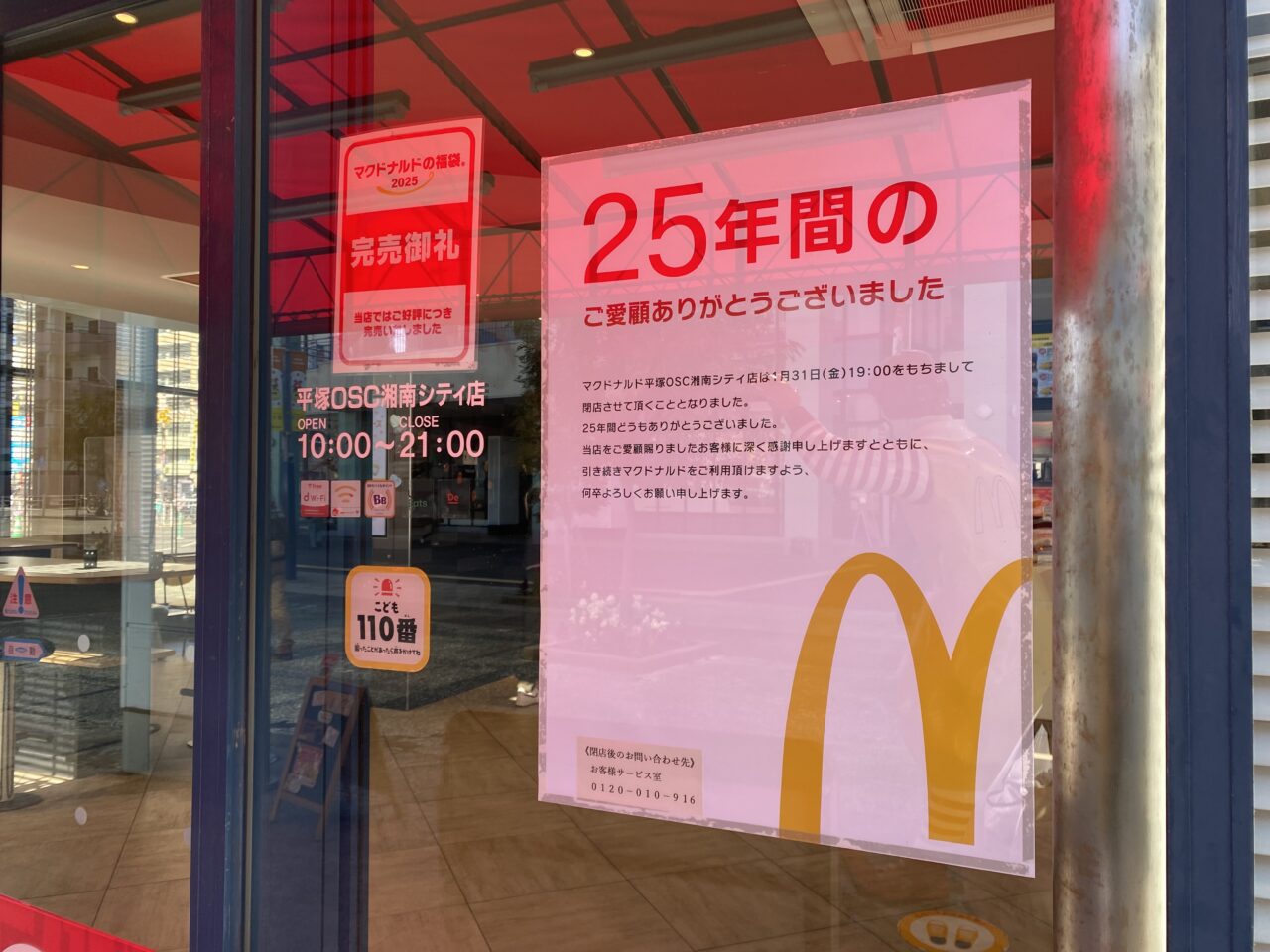 OSC湘南シティマクドナルド