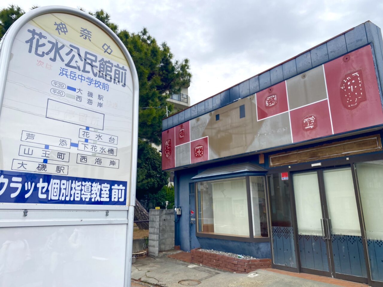 平塚市桃浜町小僧寿し
