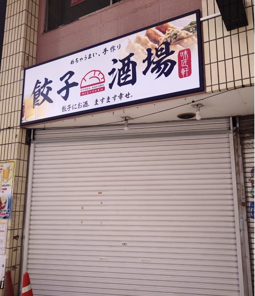 平塚市紅谷町餃子酒場味匠軒