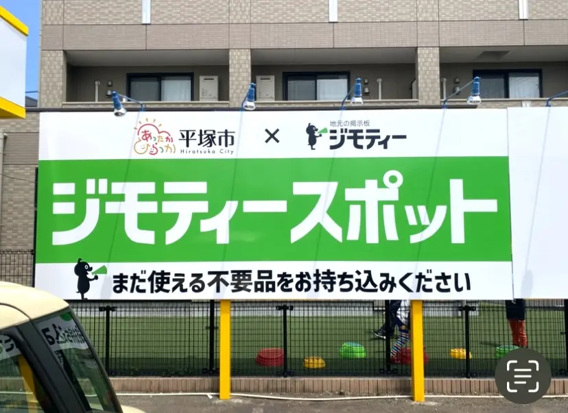 平塚市四之宮ジモティースポット