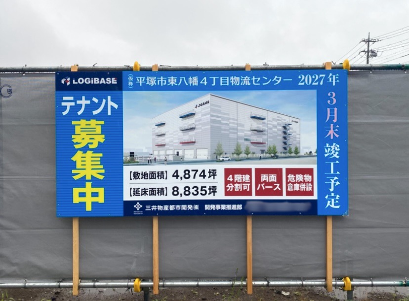 平塚市東八幡4丁目物流センター建設中