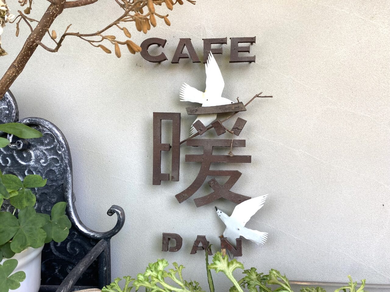 中郡大磯町東小磯カフェ暖