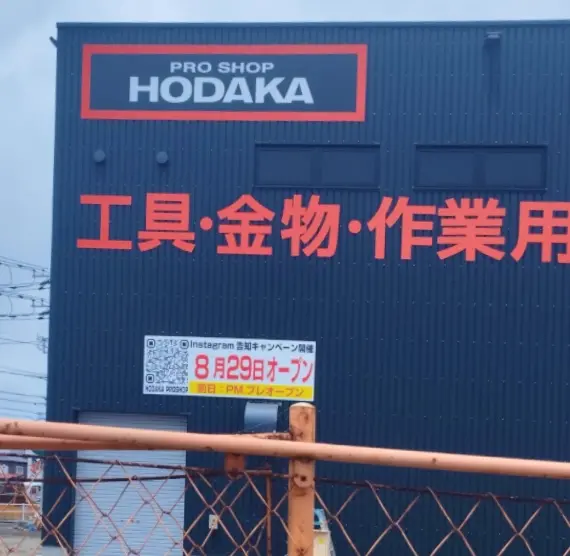 平塚市四之宮HODAKA