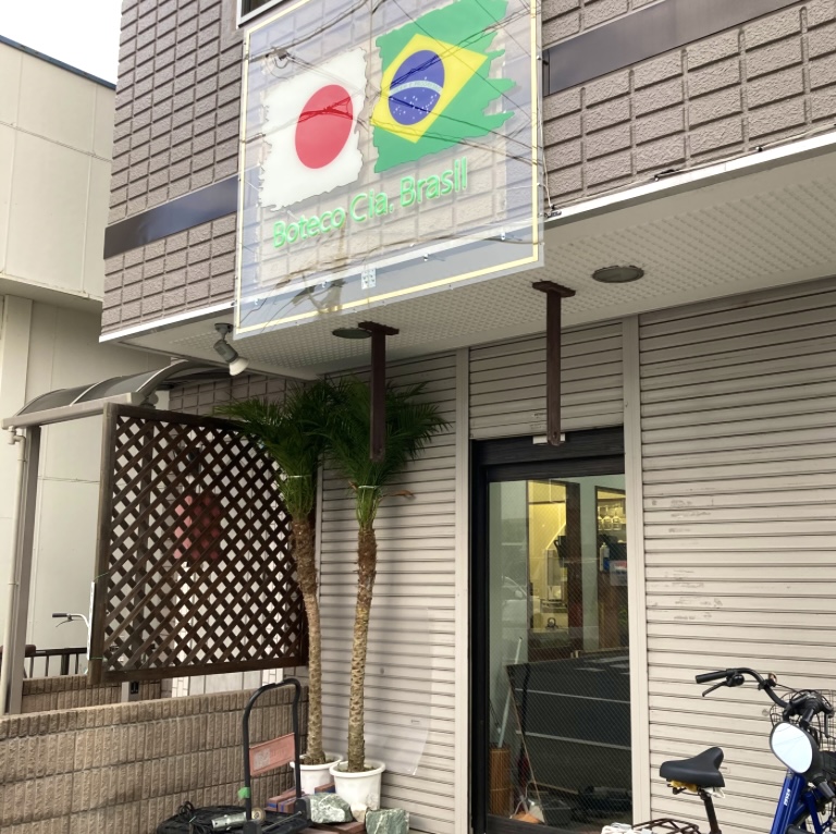 平塚市四之宮ブラジルのお店
