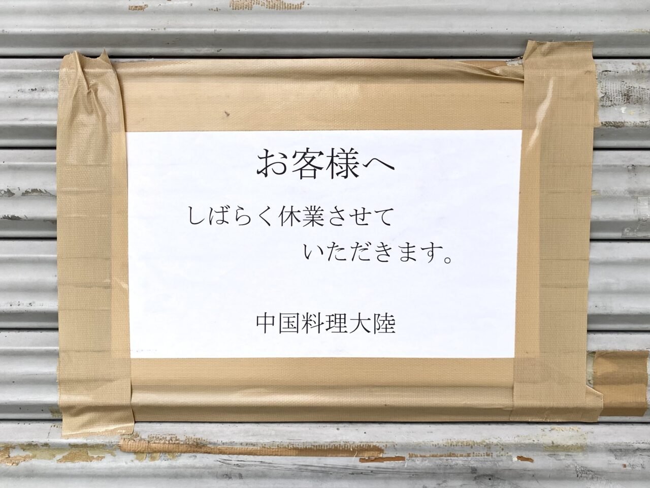 平塚市代官町大陸