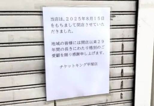 チケットキング平塚市宝町