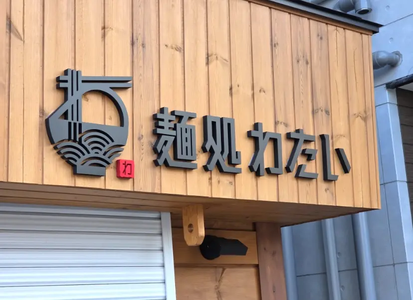 平塚市東八幡麺処わたい