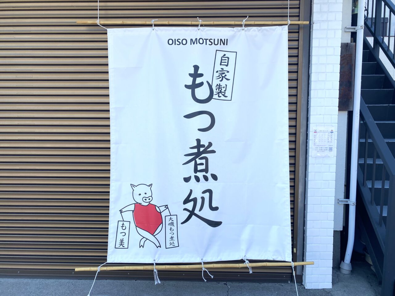 大磯町大磯もつ美
