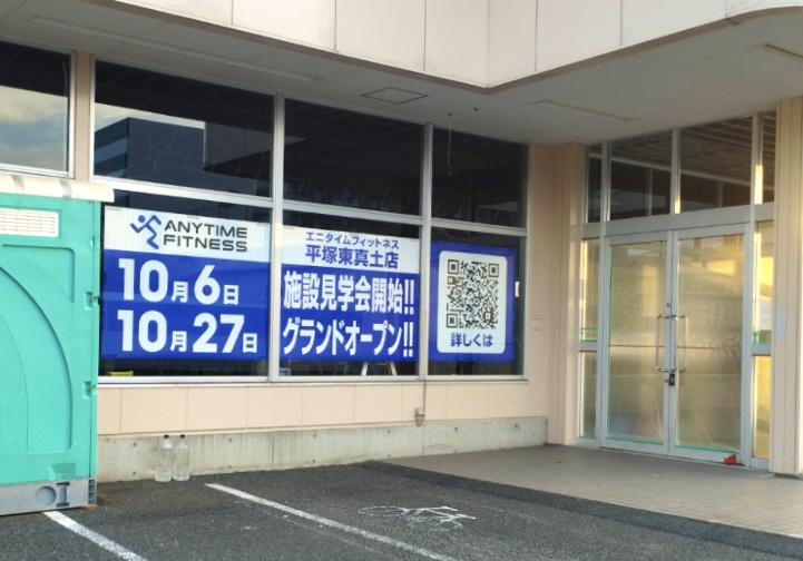 平塚市東真土エニタイム工事中