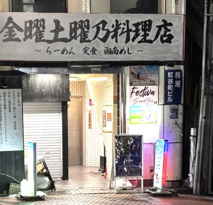 平塚市紅谷町金土曜乃料理店