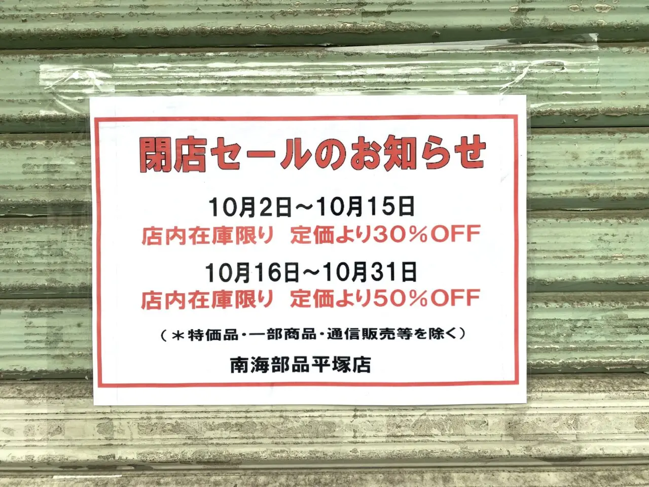 平塚市東真土南海部品平塚店