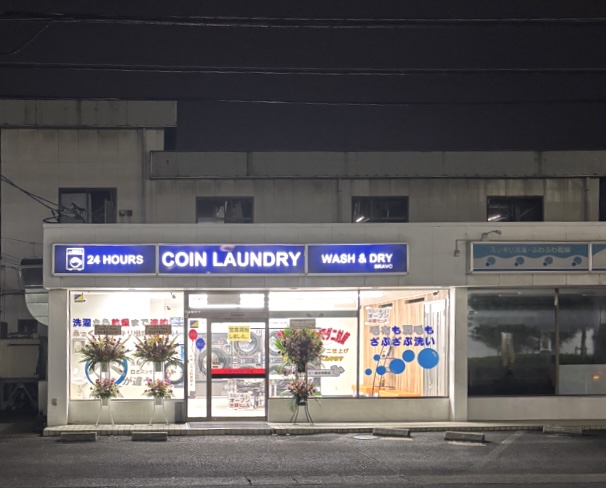 平塚市西真土コインランドリーさわやかピュア平塚店