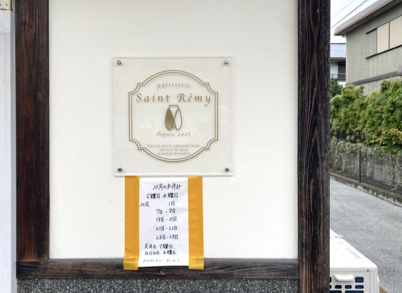 平塚市河内パティスリーサンレミ