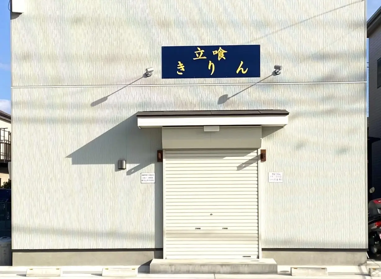 平塚市横内立喰きりん