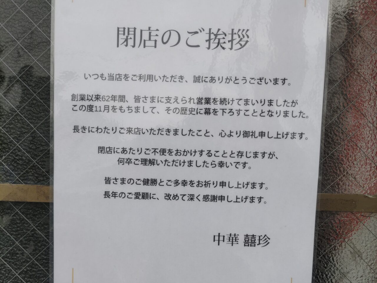 平塚市夕陽ケ丘囍珍キッチン