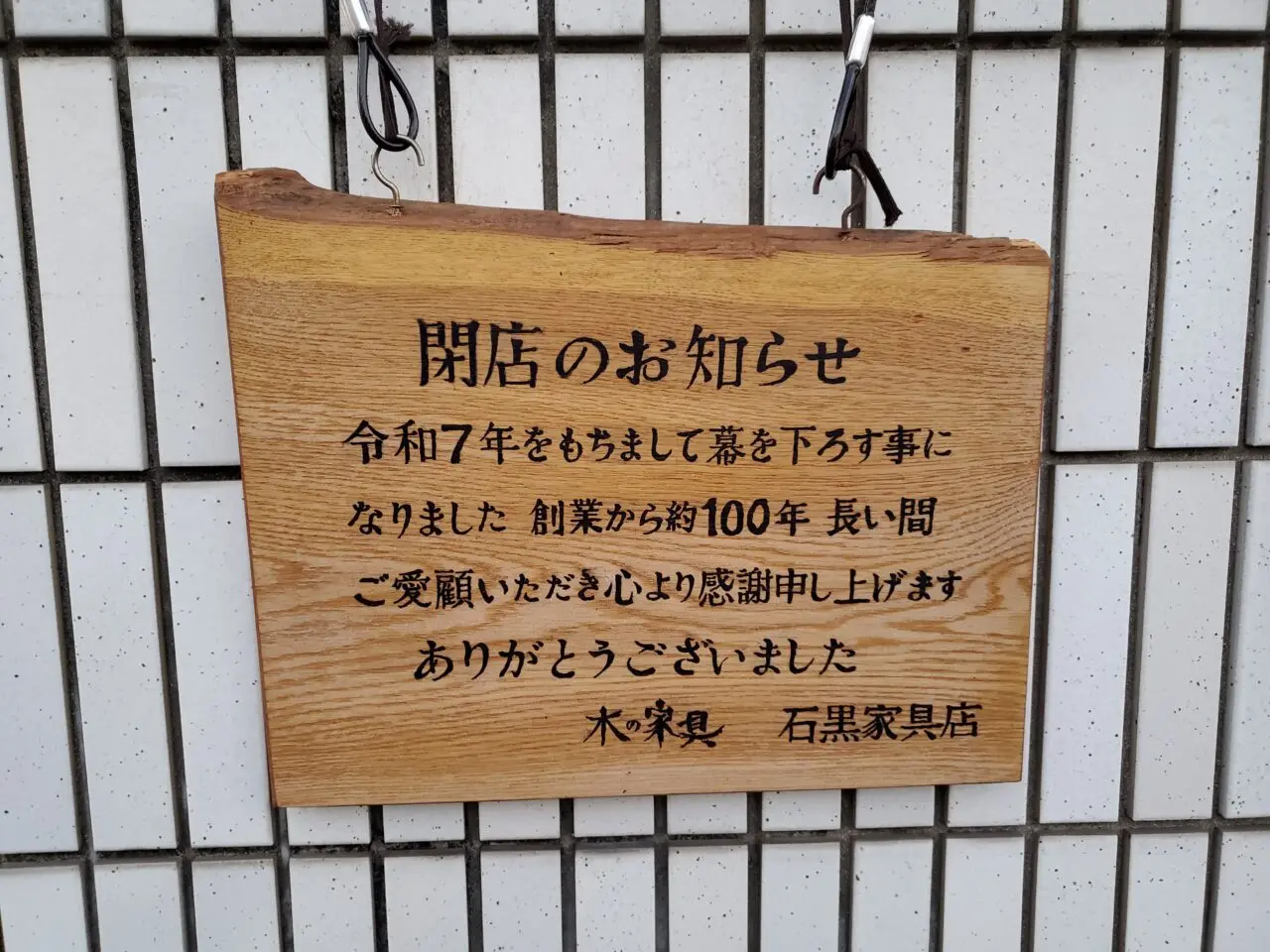 石黒家具店