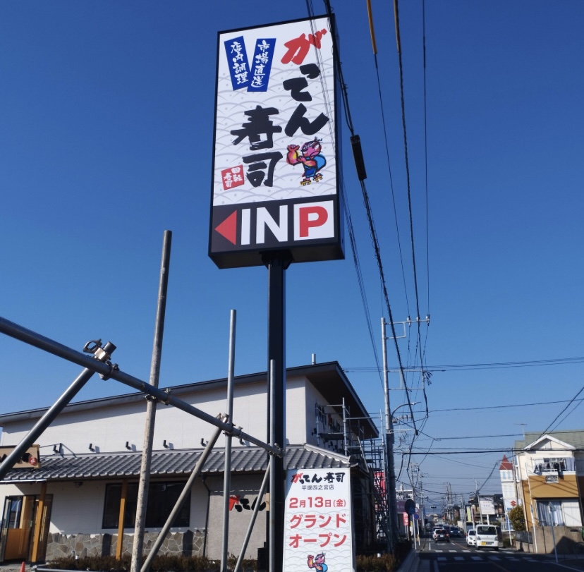 平塚市四之宮がってん寿司