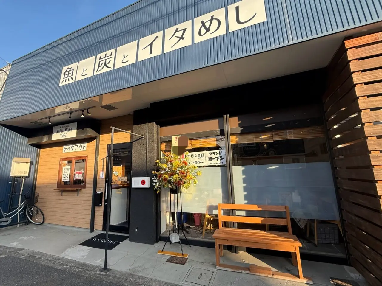 東八幡魚と炭とイタめしNALU MONA