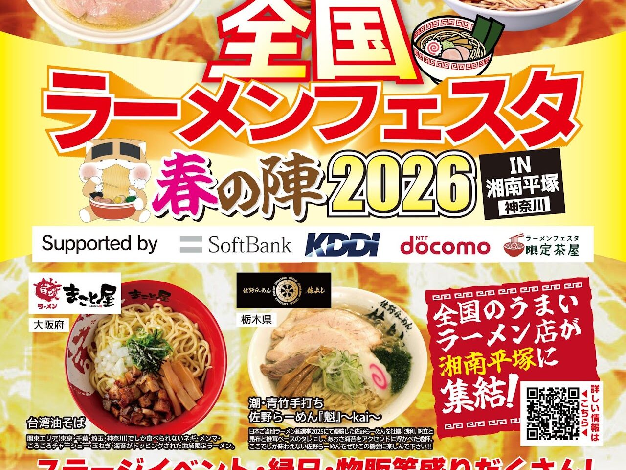 全国ラーメンフェスタ春の陣 2026 in湘南平塚