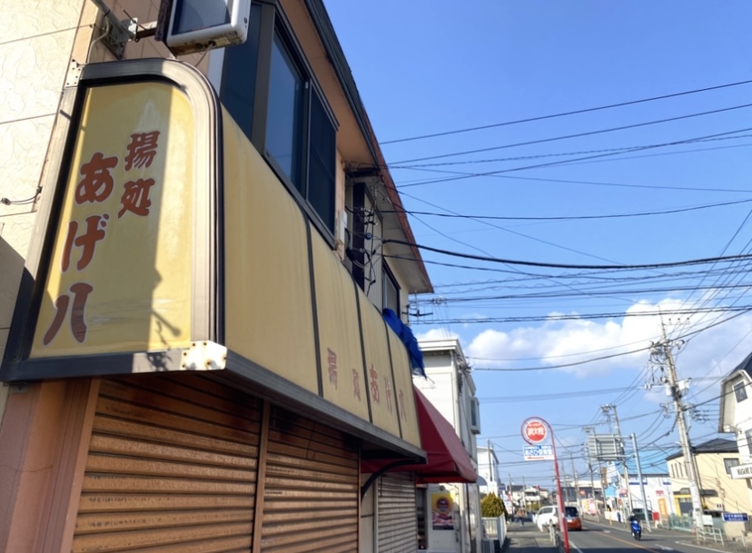 平塚市河内揚処あげ八