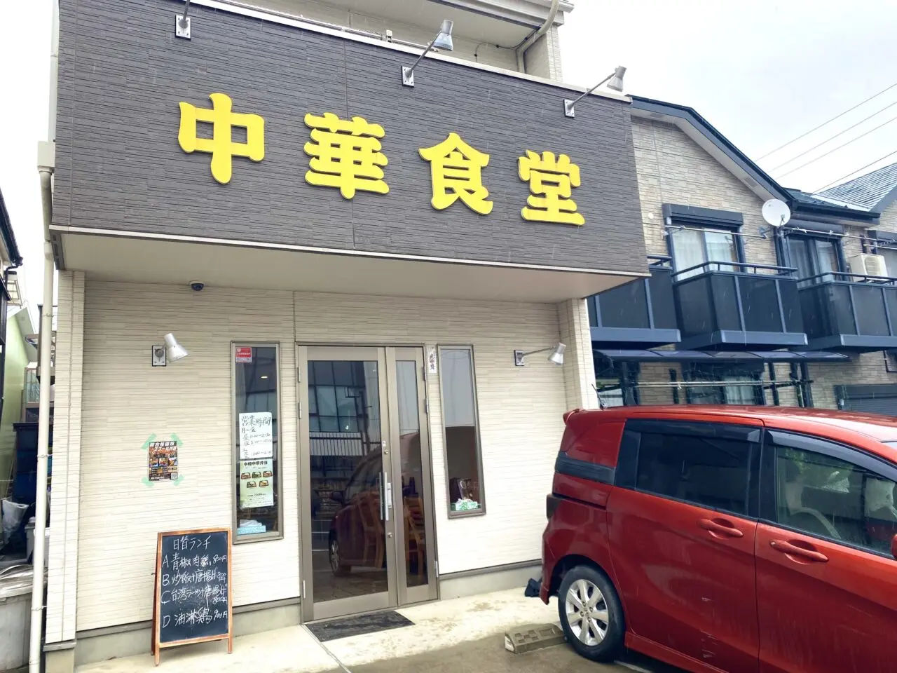 平塚市真田中華食堂