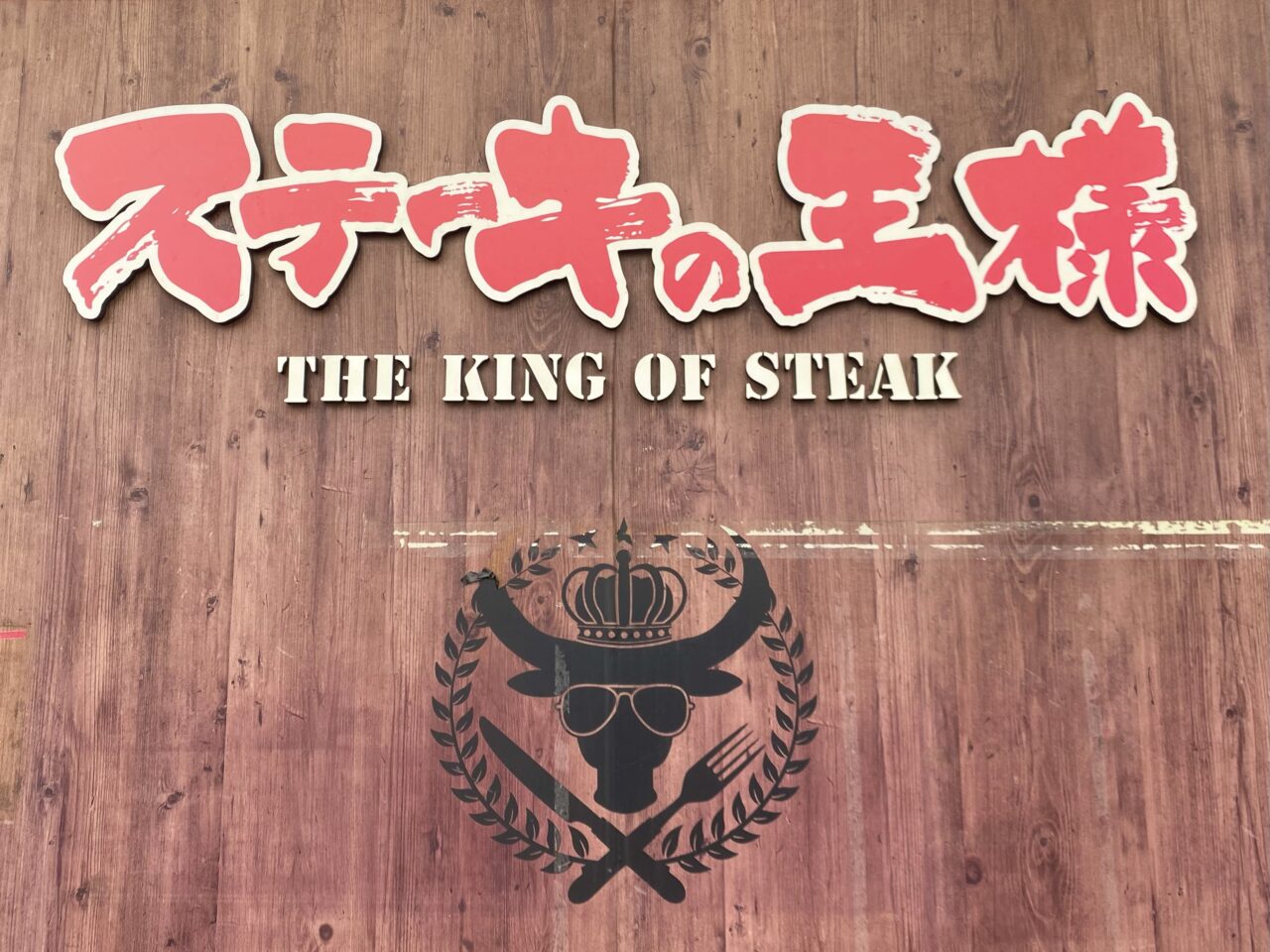 平塚市田村ステーキの王様