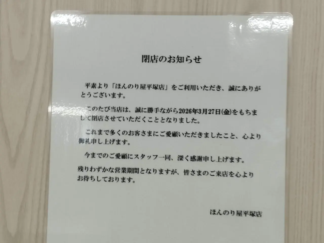 平塚駅ほんのり屋