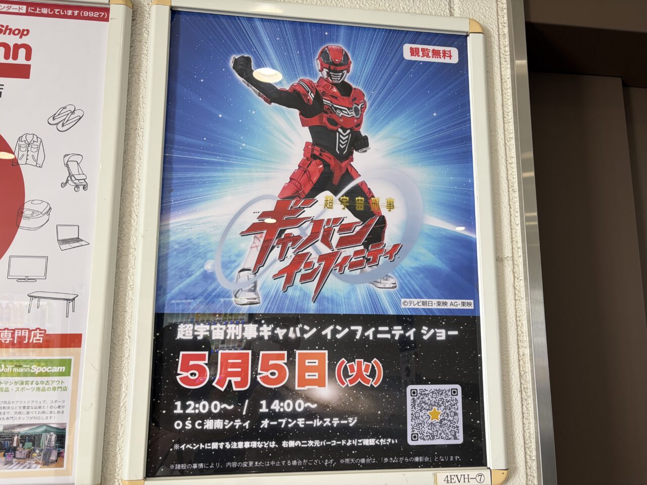 代官町OSC湘南シティ超宇宙ギャバン