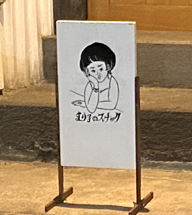 二宮町二宮まり子のスナック