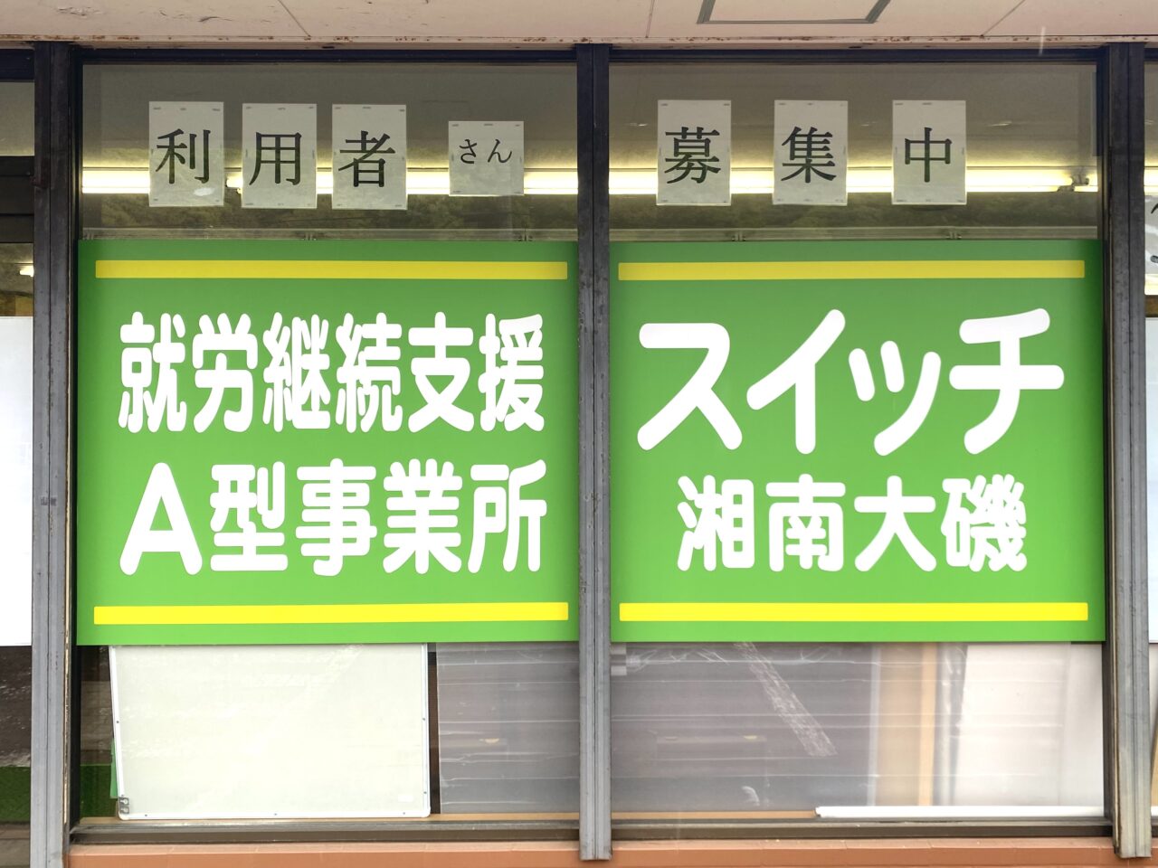 大磯町高麗就労継続支援A型事務所スイッチ湘南大磯