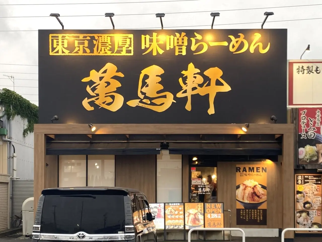 平塚市田村萬馬軒