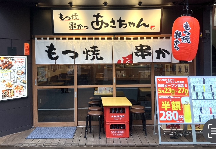 平塚市紅谷町あさちゃん