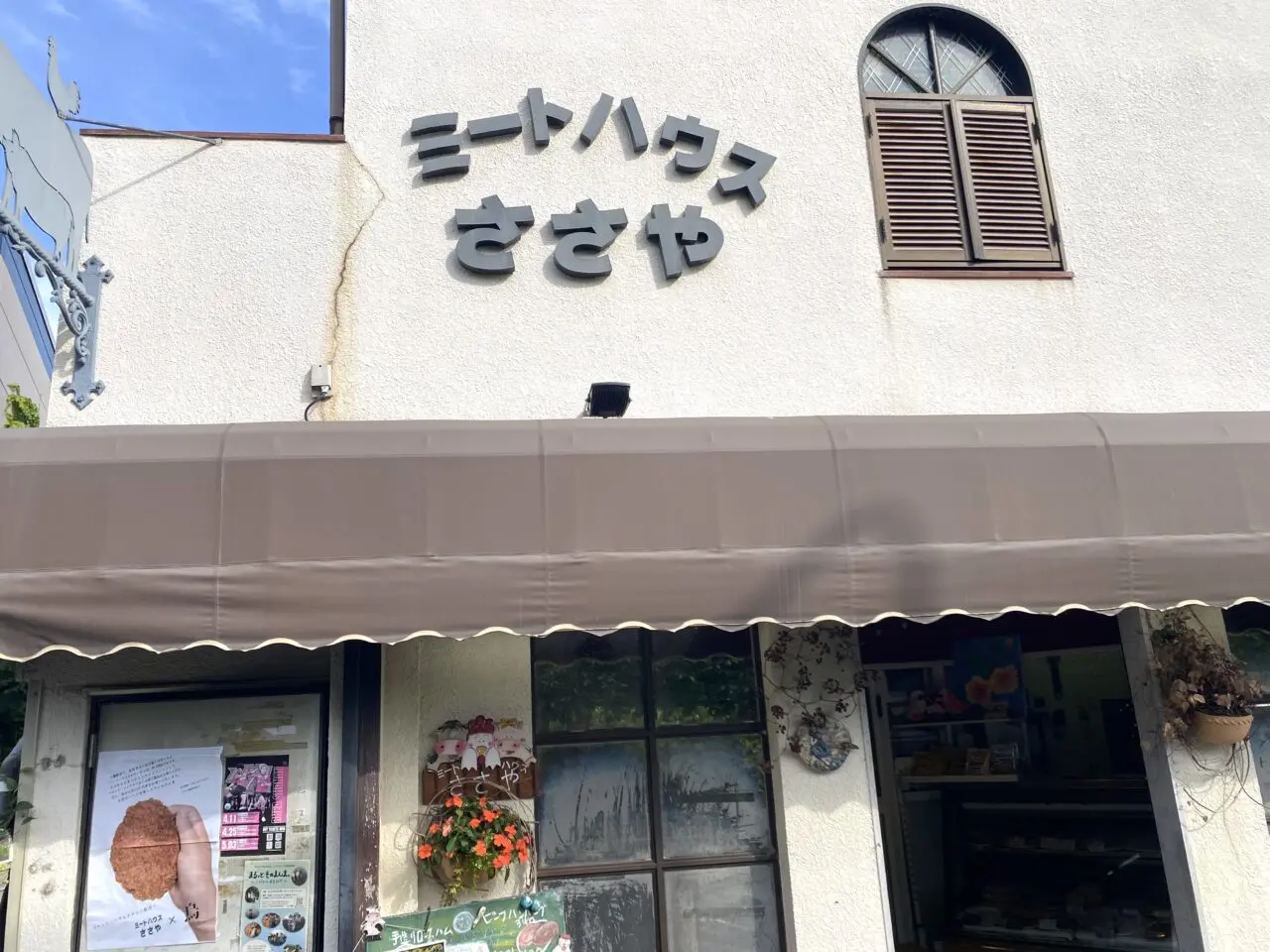 中郡大磯町大磯ミートハウスささや