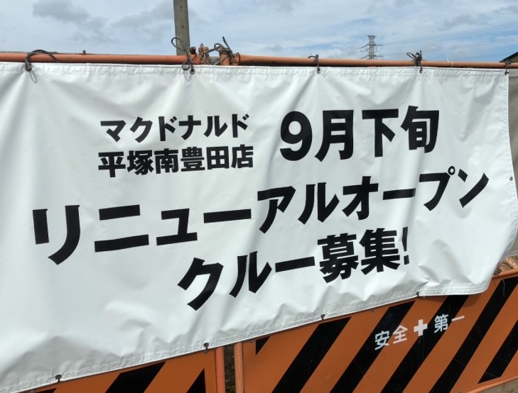 平塚市南豊田マクドナルド平塚南豊田店