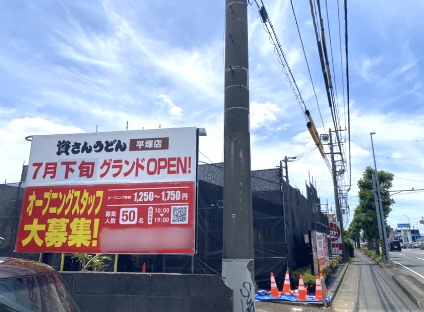 平塚市四之宮資さんうどん