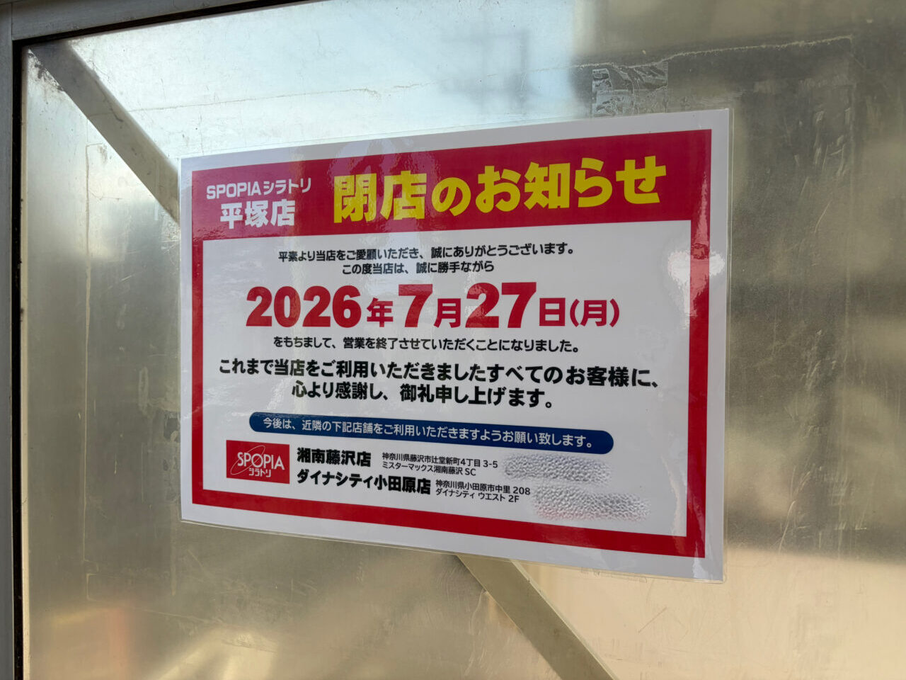 スポーピア平塚店閉店