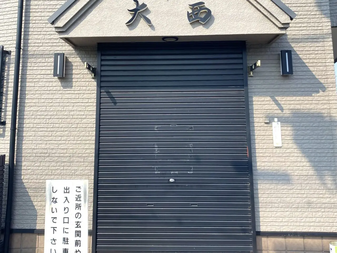 大磯町高麗味の大西高麗店