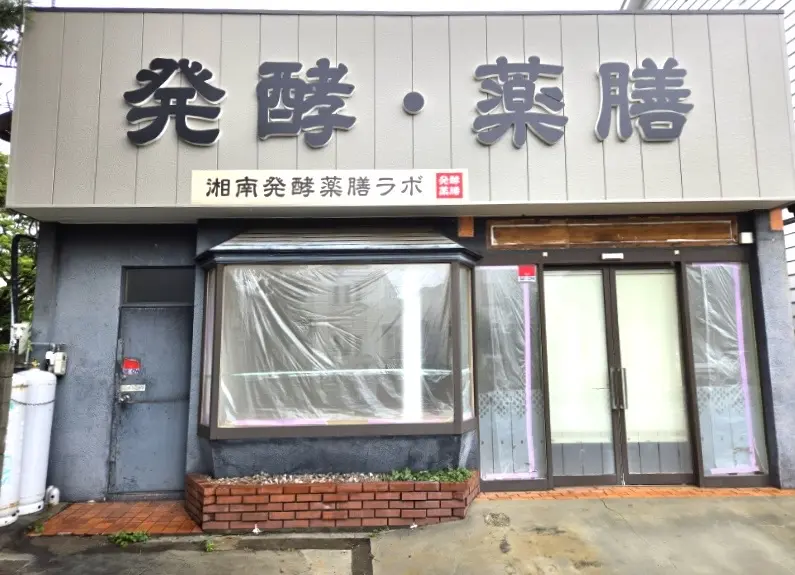 平塚市桃浜町湘南発酵薬膳ラボ