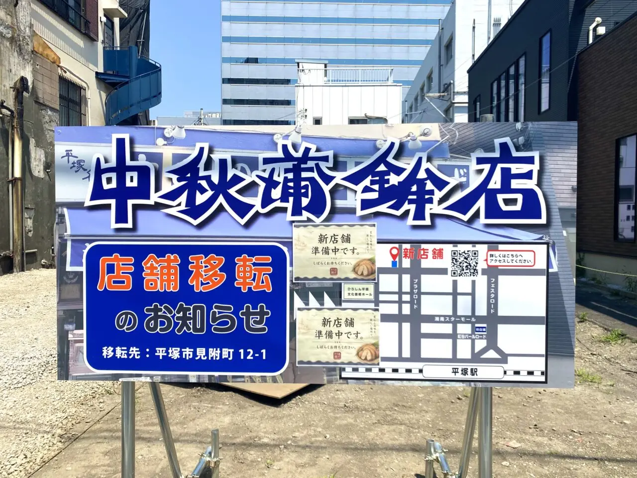 平塚市紅谷町中秋蒲鉾店