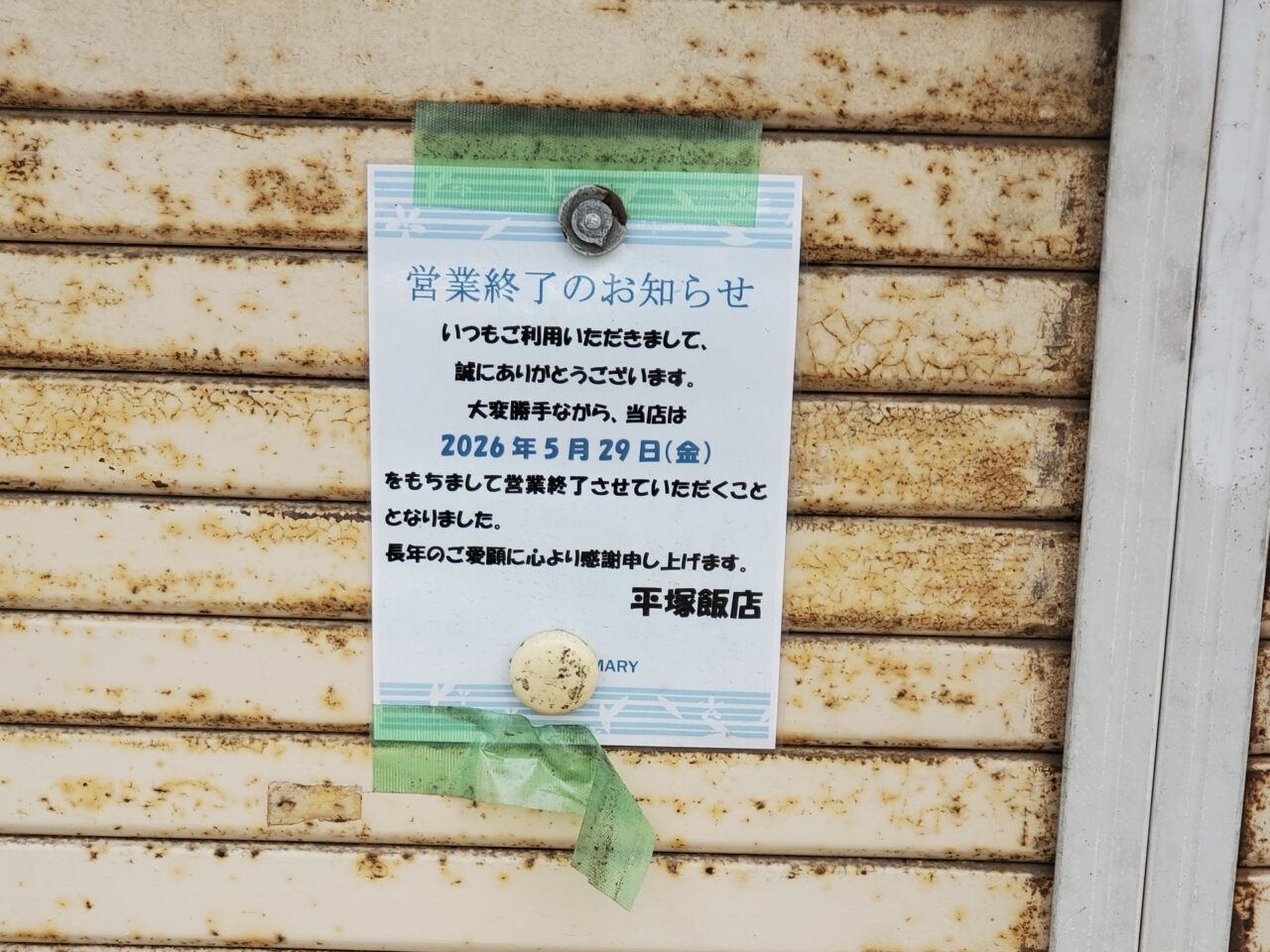 見附町中華飯店閉店